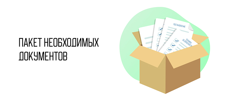 Пакет необходимых документов.jpg Пакет необходимых документов.jpg