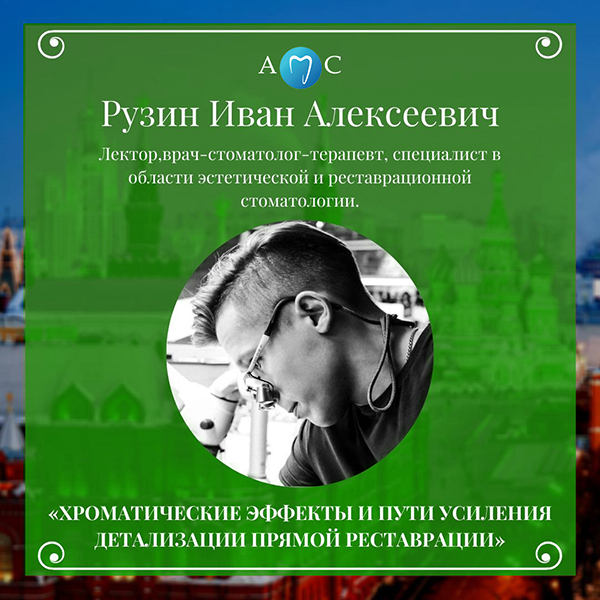 АМС_Рузин.jpg